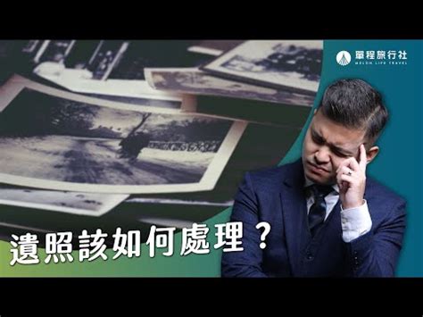 先人遺照如何處理|【先人的遺照如何處理】先人遺照處理指南：靈堂供奉到後事安置。